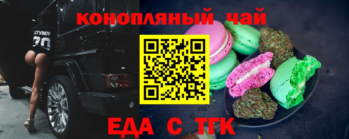Еда ТГК марихуана  Вход с VPN  Ленинск-Кузнецкий 